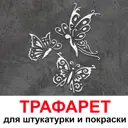 Трафарет Три кита Бабочки 50 x 60 для штукатурки и покраски многоразовый пластиковый