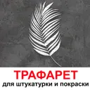 Трафарет Три кита Пальмовый лист 33.5 x 60 для штукатурки и покраски многоразовый пластиковый