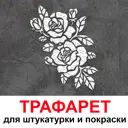 Трафарет Три кита Розы 40 x 50 для штукатурки и покраски многоразовый пластиковый