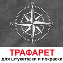 Трафарет Три кита Роза ветров 60 x 60 для штукатурки и покраски многоразовый пластиковый