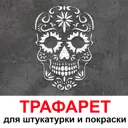 Трафарет Три кита Череп 33.5 x 40 для штукатурки и покраски многоразовый пластиковый