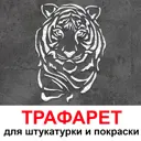 Трафарет Три кита Тигр 50 x 60 для штукатурки и покраски многоразовый пластиковый