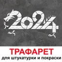 Трафарет Три кита 202460335 для штукатурки и покраски многоразовый пластиковый