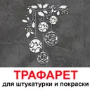 Трафарет Три кита Елочные игрушки 40 x 33.5 для штукатурки и покраски многоразовый пластиковый