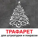 Трафарет Три кита Новогодняя елка 50 x 40 для штукатурки и покраски многоразовый пластиковый