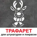 Трафарет Три кита Олень 60 x 50 для штукатурки и покраски многоразовый пластиковый