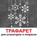 Трафарет Три кита Снежинки 40 x 33.5 для штукатурки и покраски многоразовый пластиковый