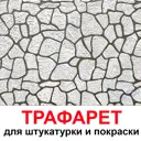 Трафарет Три кита Природный камень 60 x 50 для шпаклевки штукатурки
