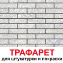 Трафарет Три кита Кирпичная кладка 65 x 60 для шпаклевки штукатурки