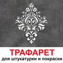 Трафарет Три кита Тюльпаны 60 x 68 для шпаклевки штукатурки
