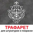 Трафарет Три кита Версаль 40 x 50 для шпаклевки штукатурки