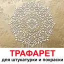 Трафарет Три кита Альта 40 x 40 для шпаклевки штукатурки