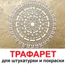 Трафарет Три кита Вива 60 x 60 для шпаклевки штукатурки