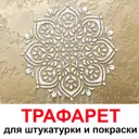 Трафарет Три кита Фиона 40 x 40 для шпаклевки штукатурки