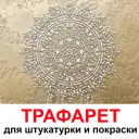 Трафарет Три кита Фортуна 40 x 40 для шпаклевки штукатурки