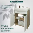 Тумба под раковину напольная EvaGold Шимо 65см цвет белый-бежевый, с раковиной