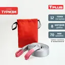 Динамическая стропа Tplus 12 т 8 м серия Туризм рывковый трос для автомобиля