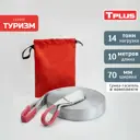 Динамическая стропа Tplus 14 т 10 м серия Туризм рывковый трос для автомобиля