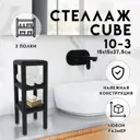 Стеллаж с полками Delta-loft 15x37.5x15 см металл/пластик цвет черный