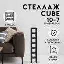 Стеллаж с полками Delta-loft 15x87.5x15 см металл/пластик цвет черный