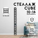 Стеллаж с полками Delta-loft 15x200x15 см металл/пластик цвет черный
