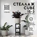 Стеллаж с полками Delta-loft 20x47.5x20 см металл/пластик цвет черный