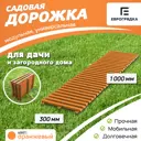 Садовая дорожка Еврогрядка 300x1000 мм оранжевый