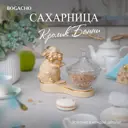 Сахарница Bogacho 52141/АС/Розанна литьевой мрамор цвет бежевый