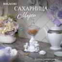 Сахарница Bogacho 52146/Бл/Розанна литьевой мрамор цвет белый