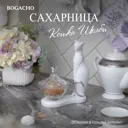 Сахарница Bogacho 52142/Бл/Розанна литьевой мрамор цвет белый