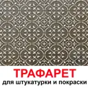 Трафарет Три кита Мюнхен 50 x 40 для шпаклевки штукатурки