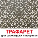 Трафарет Три кита Афины 60 x 60 для шпаклевки штукатурки