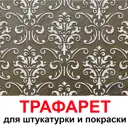 Трафарет Три кита Гаага 40 x 40 для шпаклевки штукатурки