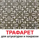 Трафарет Три кита Вена 60 x 60 для шпаклевки штукатурки