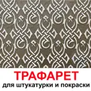 Трафарет Три кита Дублин 40 x 40 для шпаклевки штукатурки