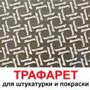 Трафарет Три кита Колорит 60 x 60 для шпаклевки штукатурки
