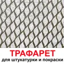 Трафарет Три кита Листики 40 x 60 для шпаклевки штукатурки