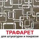 Трафарет Три кита Квадро 40 x 40 для шпаклевки штукатурки