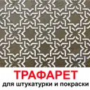 Трафарет Три кита Лондон 60 x 60 для шпаклевки штукатурки
