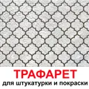 Трафарет Три кита Провансаль 33.5 x 40 для шпаклевки штукатурки