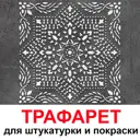 Трафарет Три кита Сардиния 40 x 40 для шпаклевки штукатурки