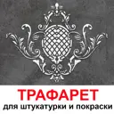 Трафарет Три кита Санторини 60 x 60 для шпаклевки штукатурки
