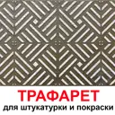Трафарет Три кита Китч 40 x 40 для шпаклевки штукатурки