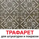 Трафарет Три кита Цюррих 60 x 60 для шпаклевки штукатурки