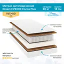 Матрас Seven Dreams Dream EVS500 Cocos Plus 80x18x195 см независимый пружинный блок, односпальный