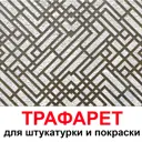 Трафарет Три кита Геометрия 60 x 60 для шпаклевки штукатурки