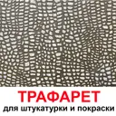 Трафарет Три кита Кожа крокодила 40 x 40 для шпаклевки штукатурки
