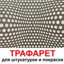 Трафарет Три кита Иллюзионист 60 x 60 для шпаклевки штукатурки