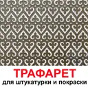 Трафарет Три кита Анкона 50 x 56 для шпаклевки штукатурки