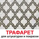 Трафарет Три кита Авангард 40 x 40 для шпаклевки штукатурки